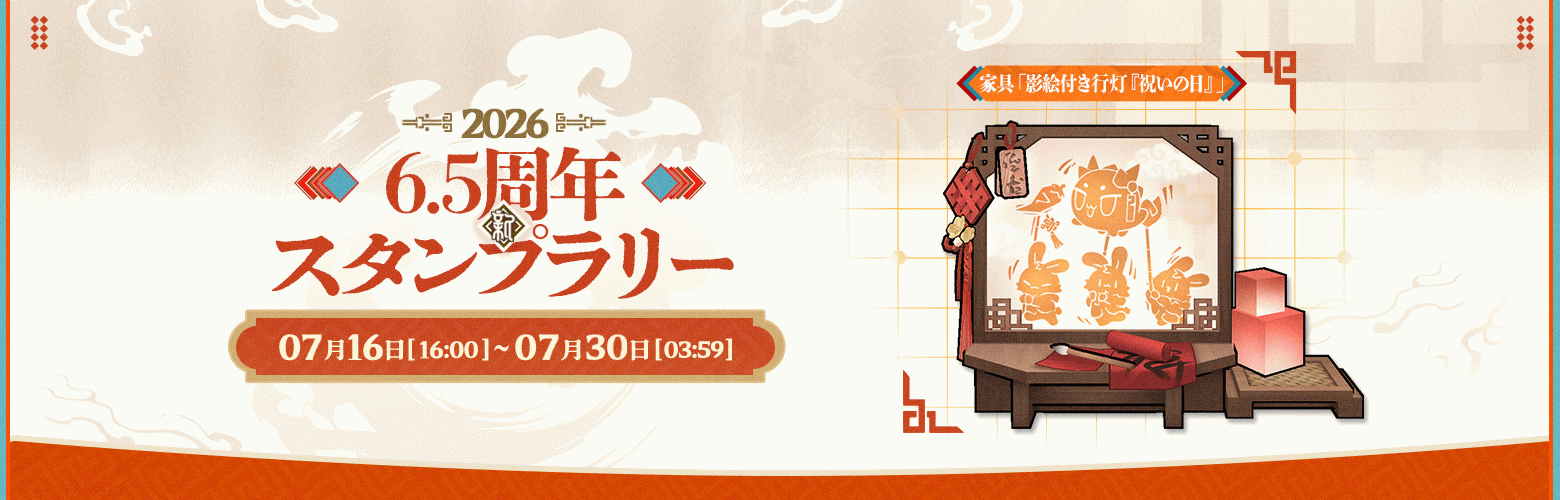 6.5周年記念スタンプラリー.png