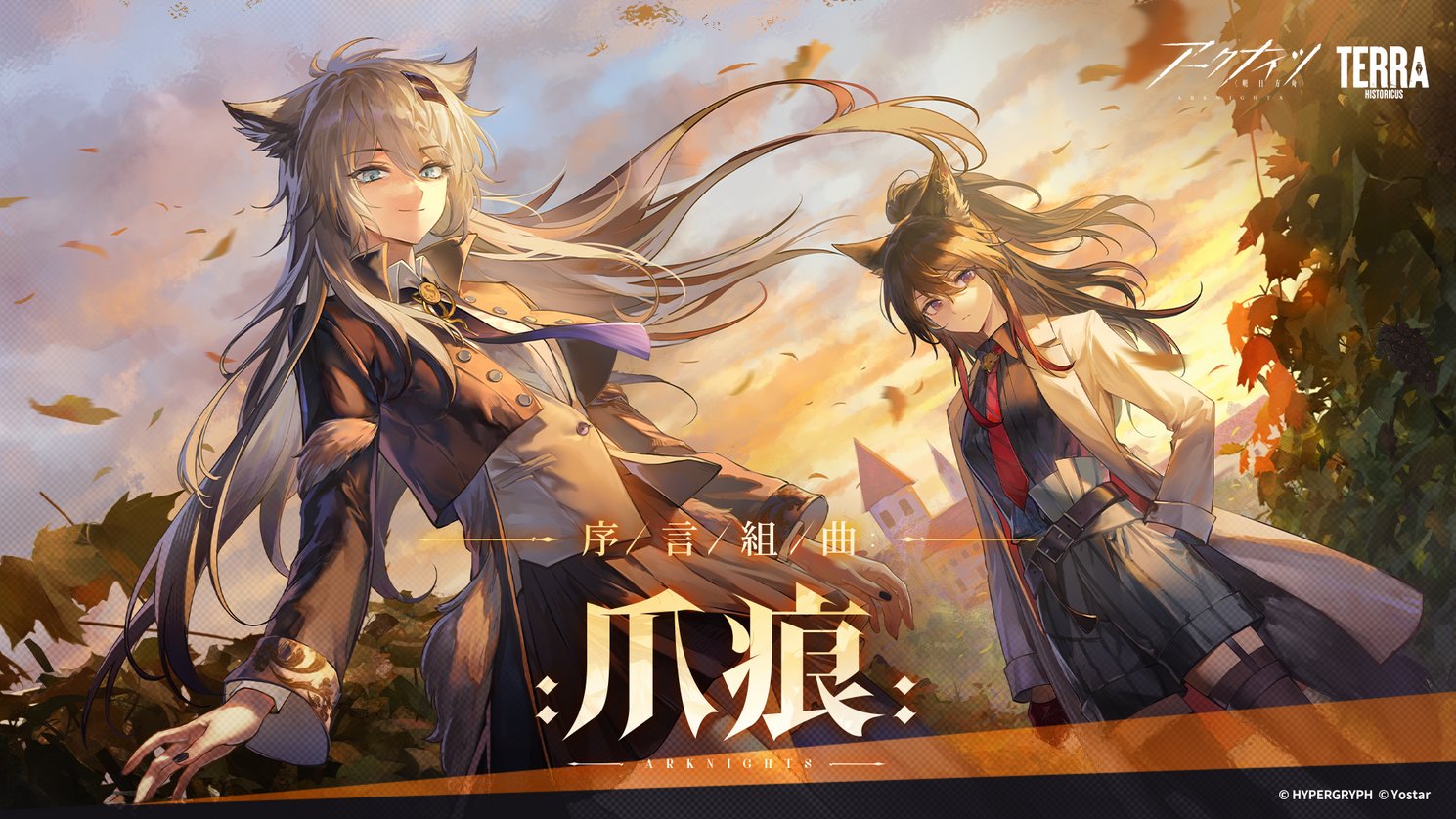 序言組曲：爪痕