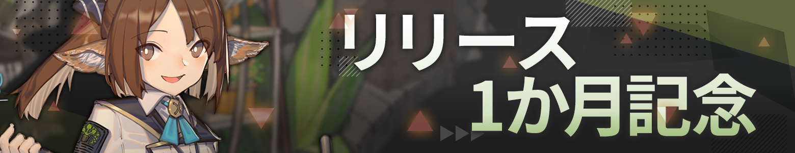 リリース1か月記念ログインキャンペーン.png
