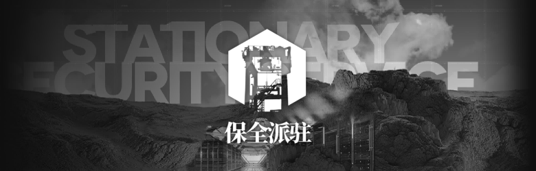 保全駐在