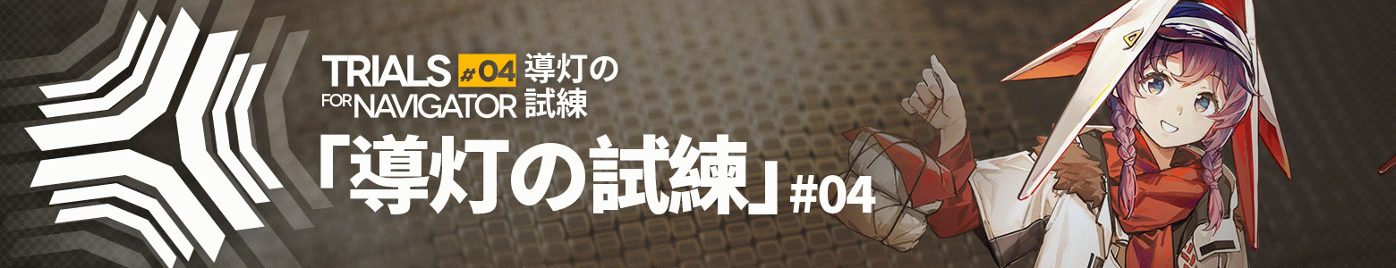 導灯の試練＃4.png
