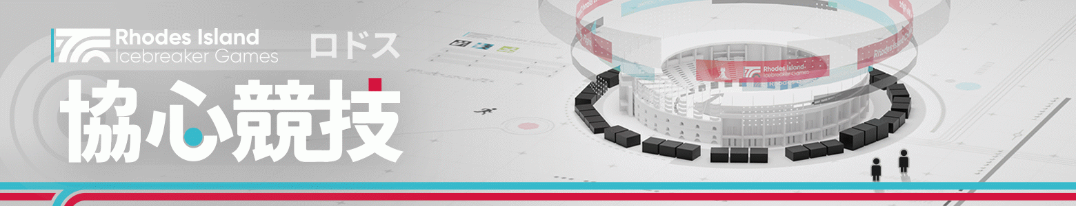 ロドス協心競技.png