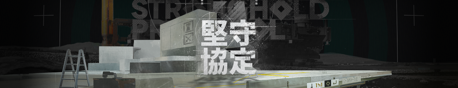 堅守協定