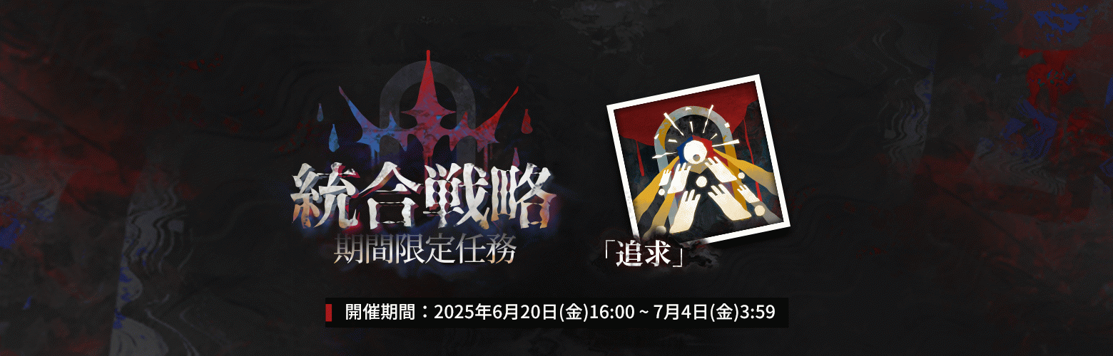 統合戦略「サルカズの炉辺奇談」期間限定任務.png