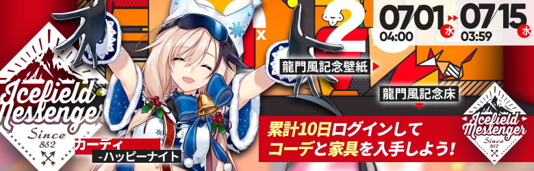 新章公開記念ログインキャンペーン