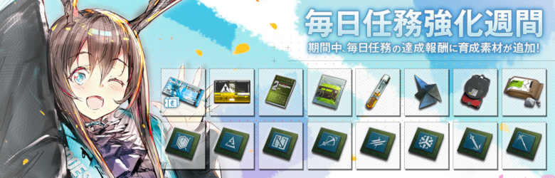 毎日任務強化週間