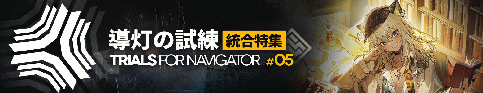 導灯の試練＃5