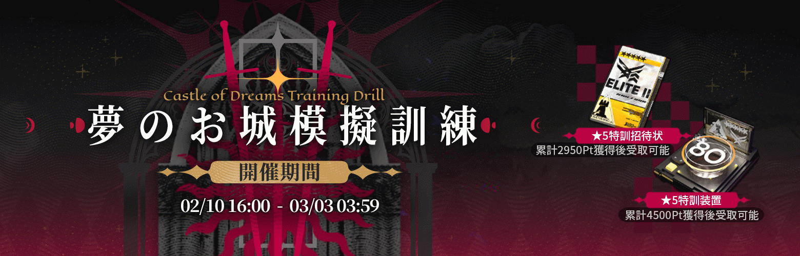 夢のお城模擬訓練.png