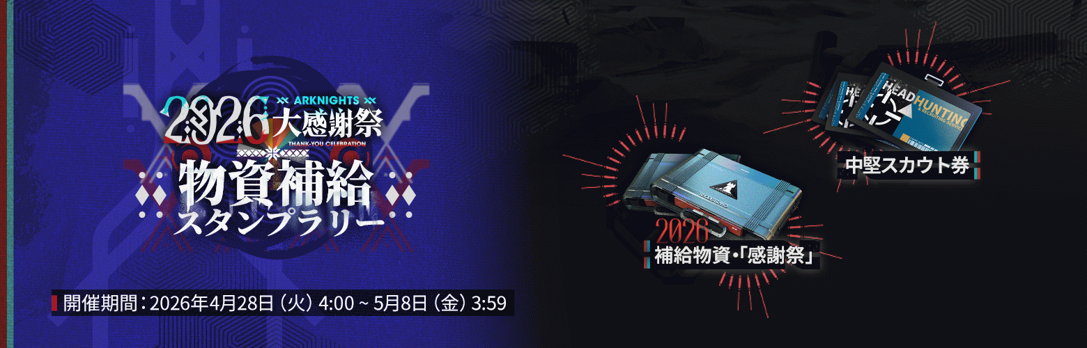 2026大感謝祭物資補給スタンプラリー.png