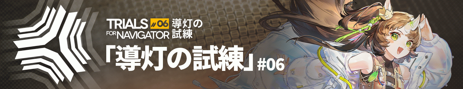 導灯の試練＃6.png