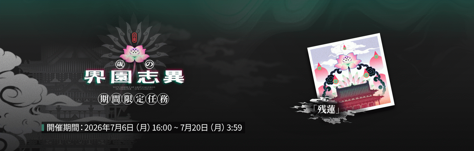 統合戦略「歳の界園志異」期間限定任務.png