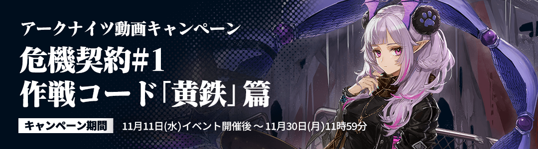 アークナイツ動画キャンペーン（危機契約#1篇）