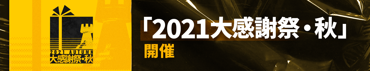 2021大感謝祭・秋.png 2021大感謝祭・秋.png