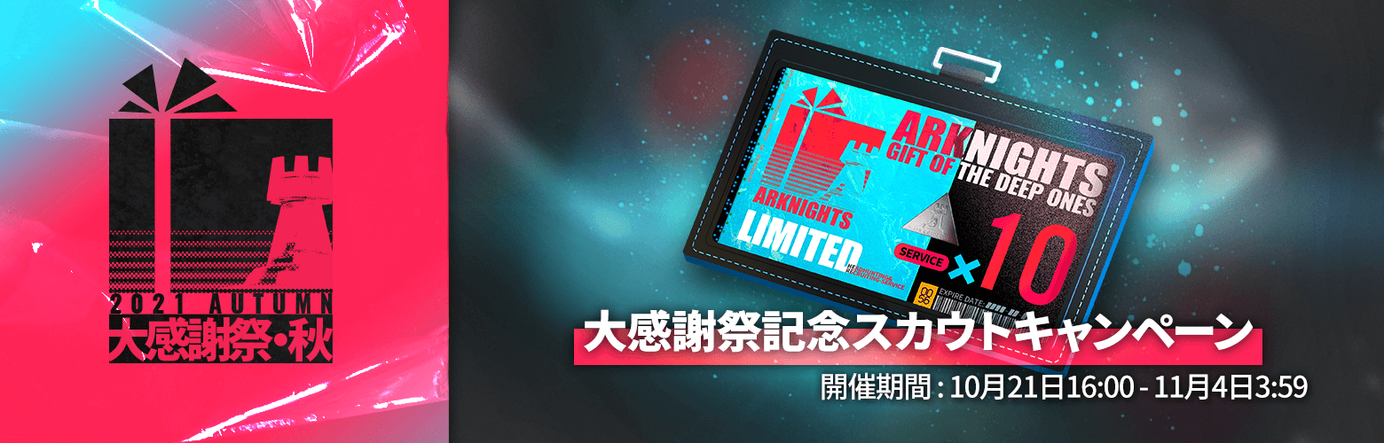 大感謝祭紀念スカウトキャンペーン.png 大感謝祭紀念スカウトキャンペーン.png