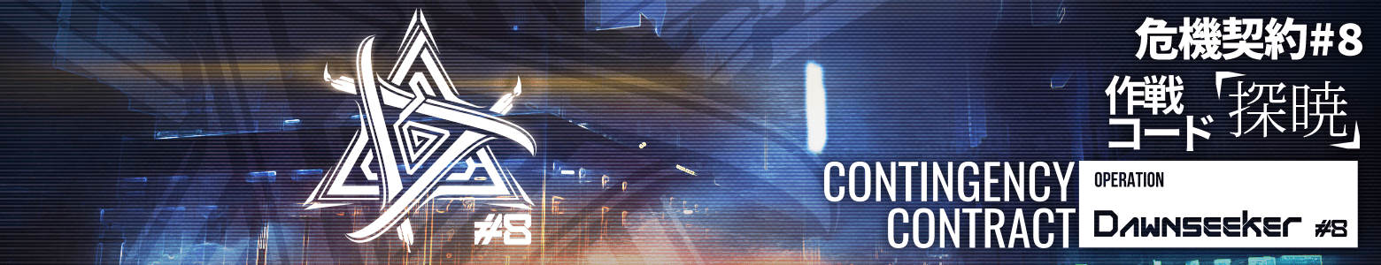 危機契約#8.png