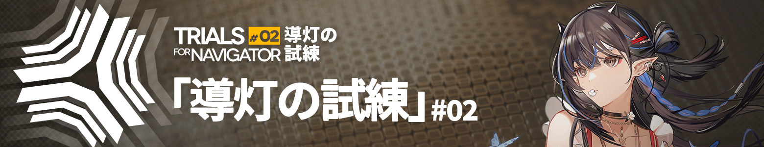 導灯の試練＃2.png