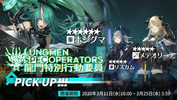 龍門特別行動要員