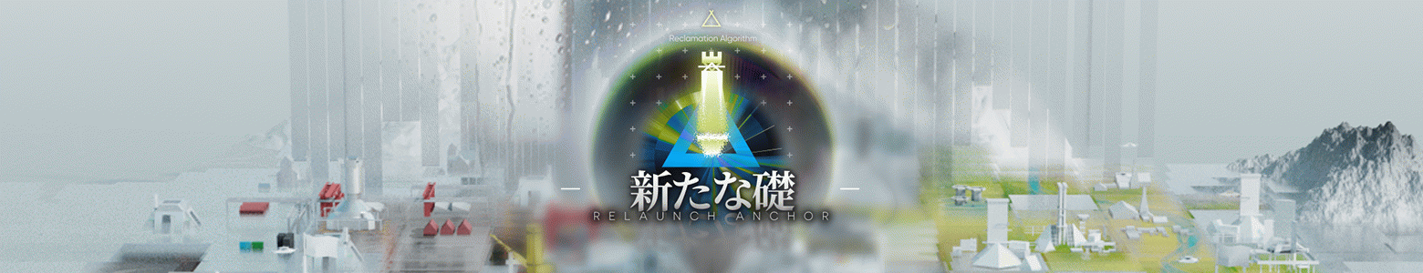 新たな礎.png