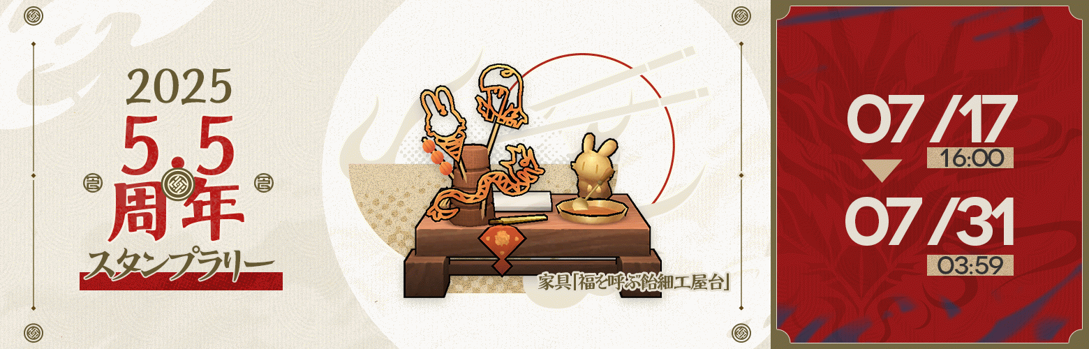 5.5周年記念スタンプラリー.png